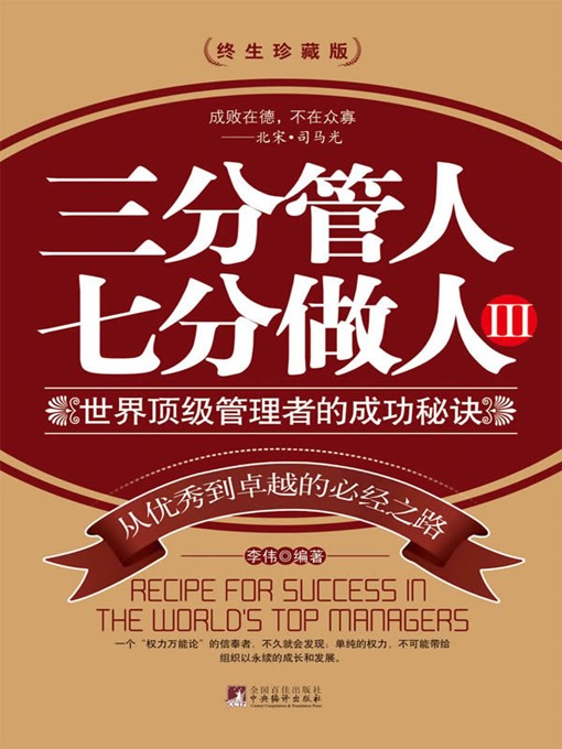 Title details for 三分管人七分做人3 (30% for Human Management and 70% for Conduction) by 李伟 (LiWei) - Available
